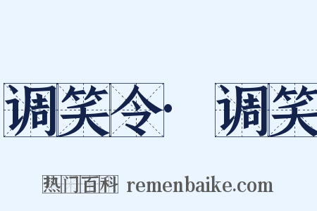 调笑令·调笑是什么意思的图片